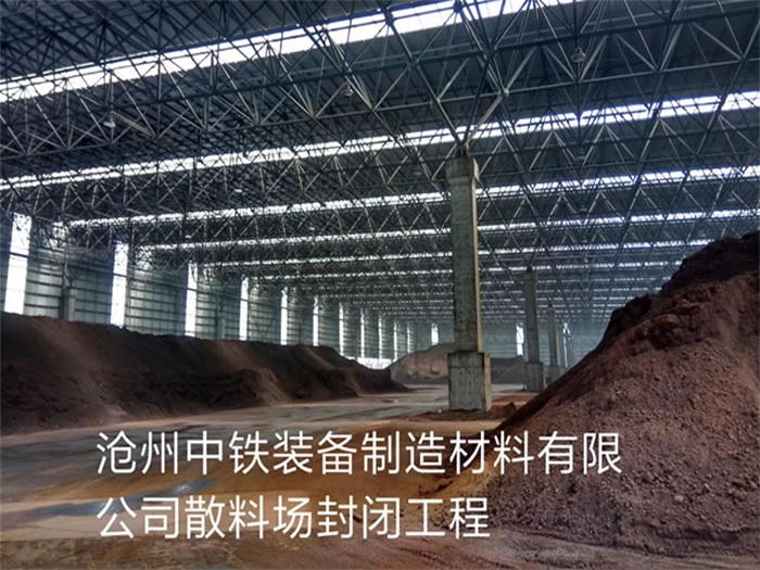 同江中铁装备制造材料有限公司散料厂封闭工程
