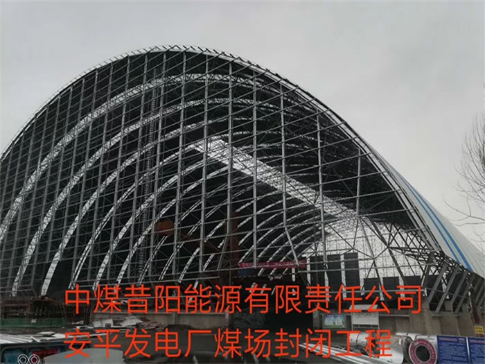 同江中煤昔阳能源有限责任公司安平发电厂煤场封闭工程