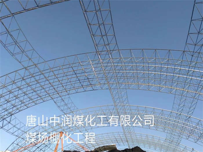 同江中润煤化工有限公司煤场棚化工程