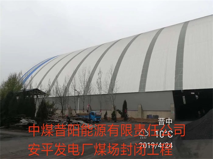 同江中煤昔阳能源有限责任公司安平发电厂煤场封闭工程